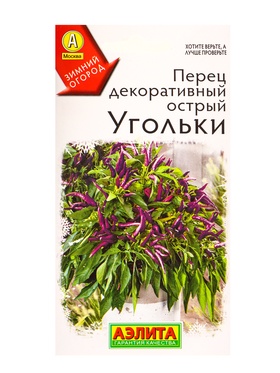 Семена Перец декоративный острый Угольки Зимний огород, Ц/П,10 шт. (комплект 2 шт)