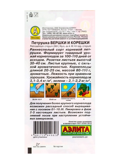 Семена Петрушка корневая Вершки и корешки, Ц/П,2 г