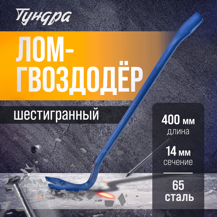 Лом-гвоздодер ТУНДРА, 65 сталь, шестигранный, 400 х 14 мм - Фото 1