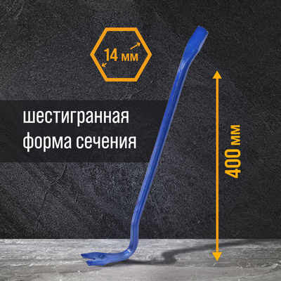 Лом-гвоздодер ТУНДРА, 65 сталь, шестигранный, 400×14 мм