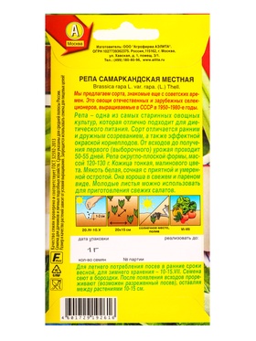 Семена Репа «Самаркандская местная», «Сделано в СССР - Агрофирма АЭЛИТА», 1 г (комплект 2 шт)