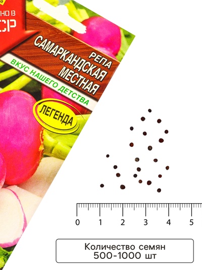 Семена Репа «Самаркандская местная», «Сделано в СССР - Агрофирма АЭЛИТА», 1 г