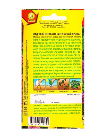 Семена Садовый бергамот Цитрусовый аромат, 0.02 г, Агрофирма АЭЛИТА»