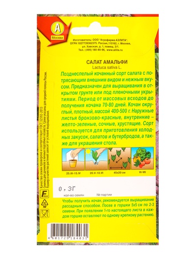 Семена Салат Амальфи, 0.3 г, «Агрофирма АЭЛИТА»