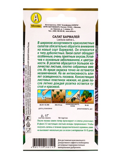 Семена Салат «Бармалей», 0.1 г, «Агрофирма АЭЛИТА»