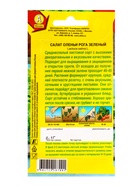 Семена Салат Оленьи рога зеленый, Ц/П,0,1 г (комплект 2 шт) - фото 61613768