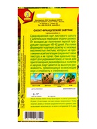 Семена Салат Французский завтрак, Ц/П,0,1 г (комплект 3 шт) - фото 61613772