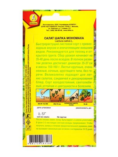 Семена Салат «Шапка Мономаха», 0.5 г, «Агрофирма АЭЛИТА»