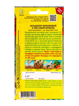 Семена Сельдерей листовой «Изумруд», «Блюда стран мира - Агрофирма АЭЛИТА», 0.5 г (комплект 2 шт)