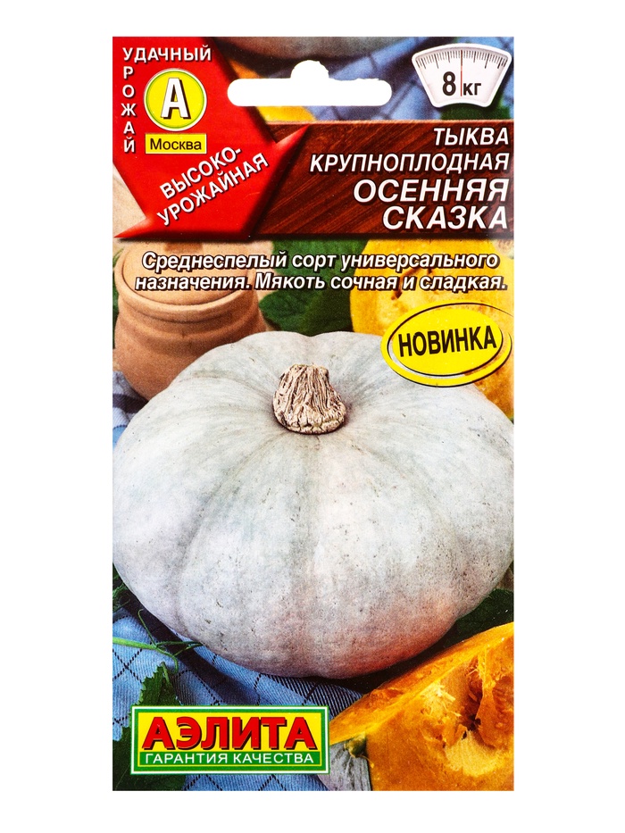 Семена Тыква крупноплодная «Осенняя сказка», 2 г, «Агрофирма АЭЛИТА»