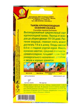 Семена Тыква крупноплодая «Осенняя сказка», 2 г, «Агрофирма АЭЛИТА» (комплект 2 шт)