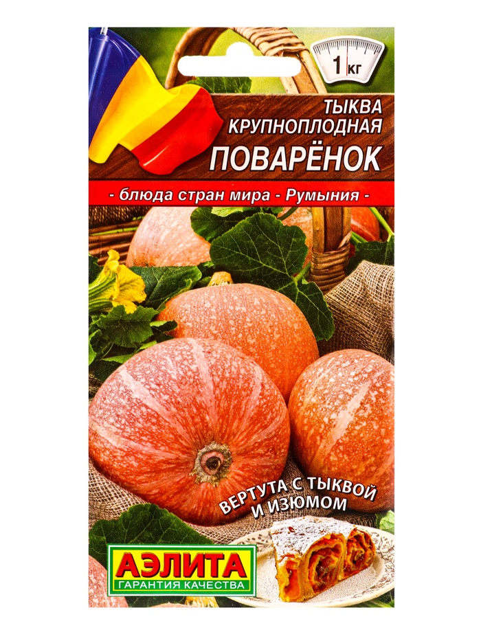 Семена Тыква крупноплодная «Поваренок», «Блюда стран мира - Агрофирма АЭЛИТА», 2 г
