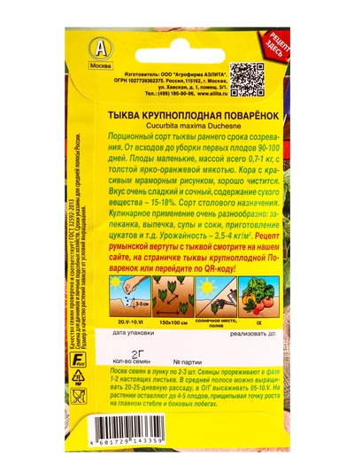 Семена Тыква крупноплодная «Поваренок», «Блюда стран мира - Агрофирма АЭЛИТА», 2 г
