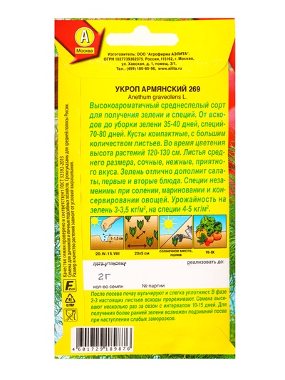 Семена Укроп Армянский 269, Ц/П,2 г