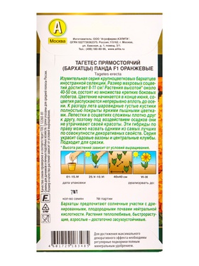 Семена цветов Бархатцы «Панда», F1, оранжевые, прямостоячие, 7 шт.
