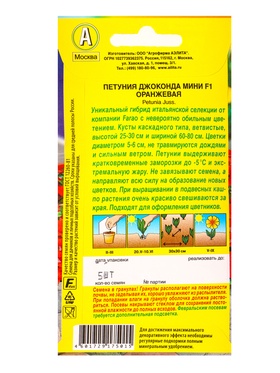 Семена цветов Петуния Джоконда мини F1 оранжевая  (драже в пробирке) С. Farao, Ц/П,5 шт.