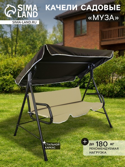 Качели садовые «Муза», 120×190×150 см, максимальная нагрузка 180 кг, коричневые