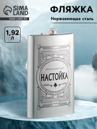 УЦЕНКА Фляжка для алкоголя «Настойка», нержавеющая сталь, подарочная, 1.92 л, 64 oz - Фото 1