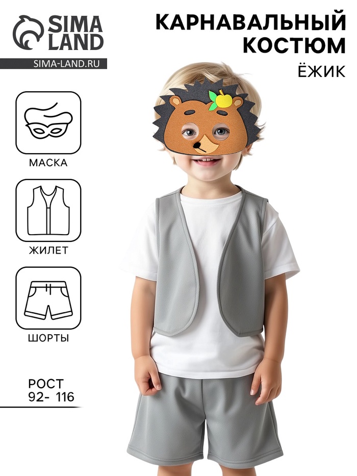 Карнавальный костюм «Ёжик», жилет, шорты, маска фетр, рост 92-116 см - Фото 1