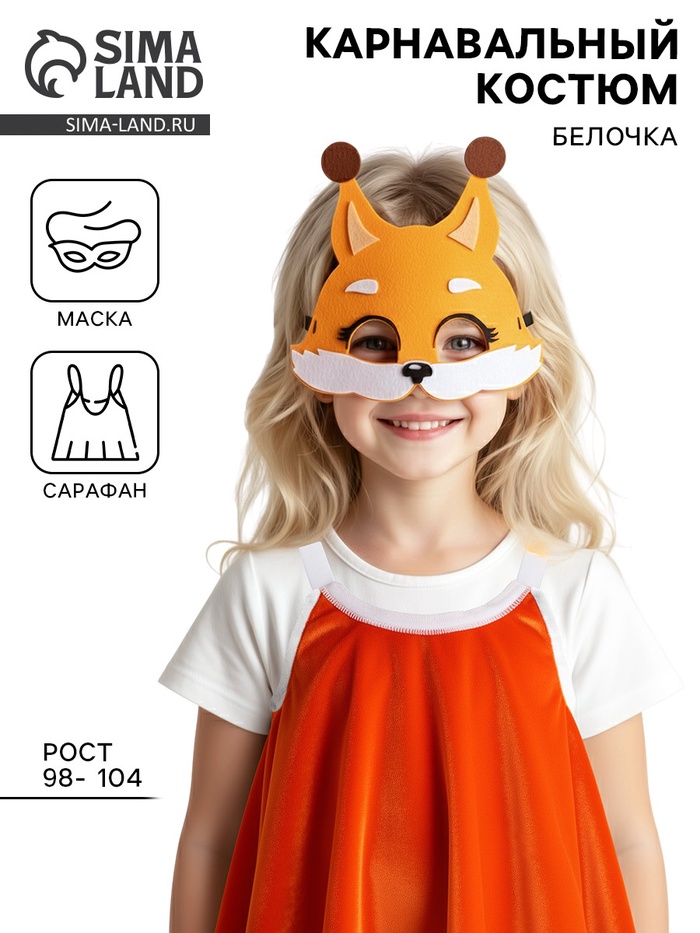 Карнавальный костюм «Белочка», сарафан, маска фетр, р.28, рост 98-104 см - Фото 1
