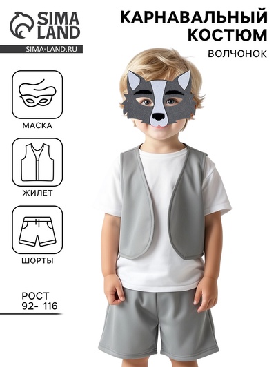 Карнавальный костюм «Волчонок», жилет, шорты, маска фетр, рост 92-116 см