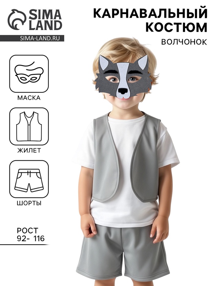 Карнавальный костюм «Волчонок», жилет, шорты, маска фетр, рост 92-116 см - Фото 1