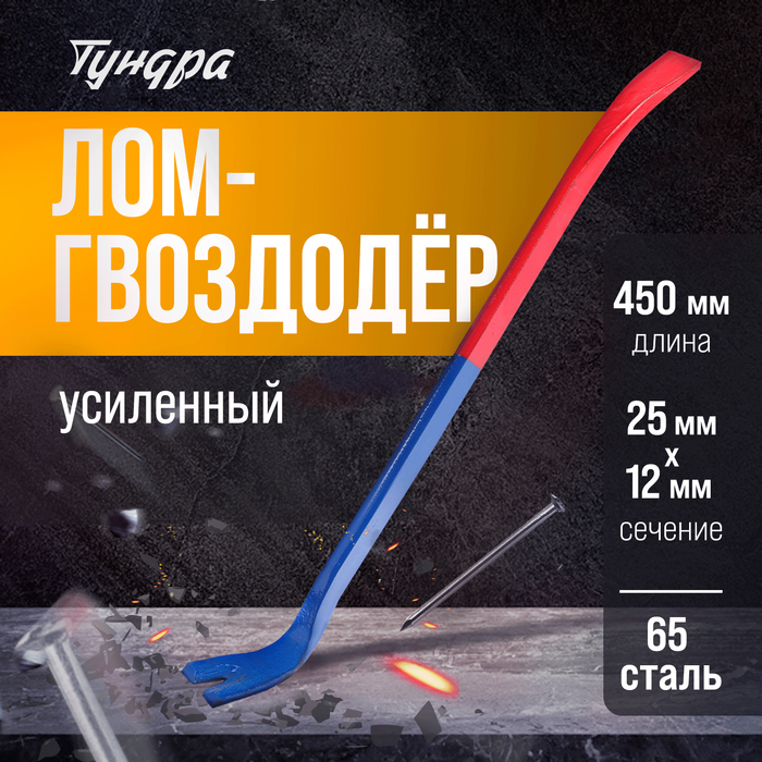 Лом-гвоздодер ТУНДРА, усиленный, 65 сталь, 450 х 22 х 12 мм - Фото 1