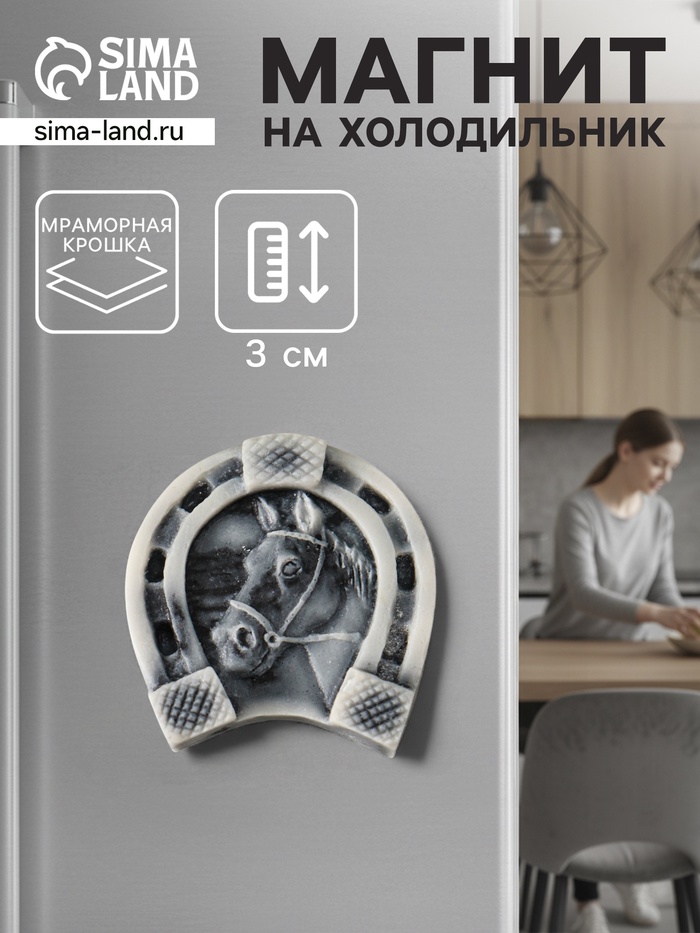 Магнит на холодильник «Подкова с головой лошади», 3 см