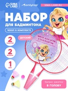УЦЕНКА Набор для бадминтона ONLYTOP «Милашка»: 2 ракетки 44 см, 2 волана, мяч, чехол, розовый - Фото 1