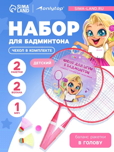 УЦЕНКА Набор для бадминтона ONLYTOP «Милашка»: 2 ракетки 44 см, 2 волана, мяч, чехол, розовый