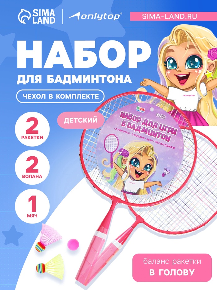 УЦЕНКА Набор для бадминтона ONLYTOP «Милашка»: 2 ракетки 44 см, 2 волана, мяч, чехол, розовый - Фото 1