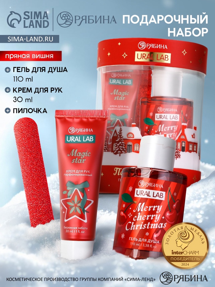 Подарочный набор косметики New Year Collection, гель для душа, крем для рук, пилочка, красный, URAL LAB - Фото 1