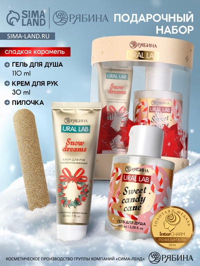 Подарочный набор косметики New Year Collection, гель для душа, крем для рук, пилочка, URAL LAB