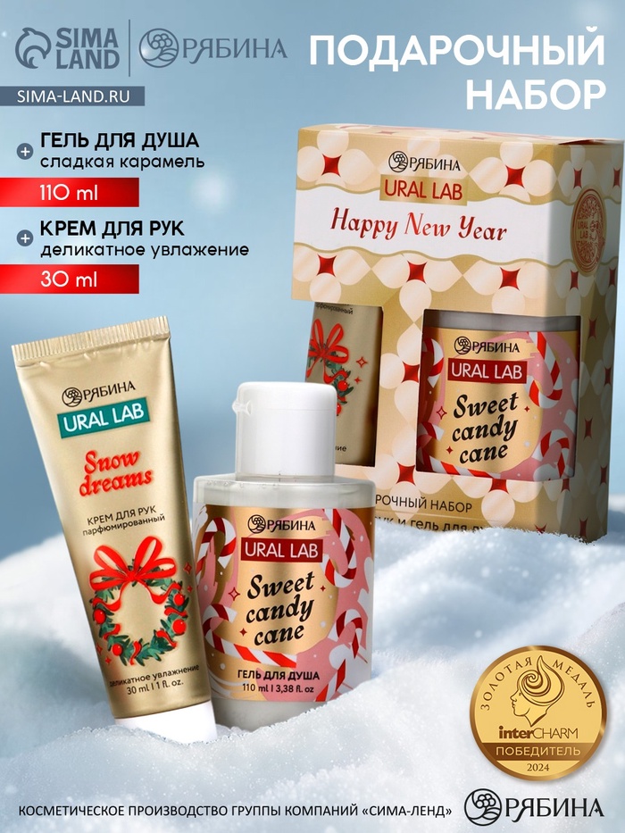 Подарочный набор Happy New Year: гель для душа и крем для рук, Sweet Candy Cane, URAL LAB - Фото 1