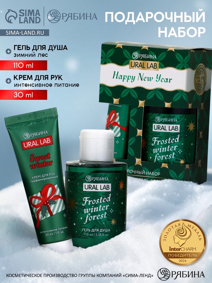 Подарочный набор Happy New Year: гель для душа и крем для рук, Frosted Winter, URAL LAB - Фото 1