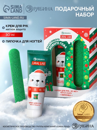 Подарочный набор новогодний «Счастливого года», крем для рук, 30 мл и пилка для ногтей, URAL LAB