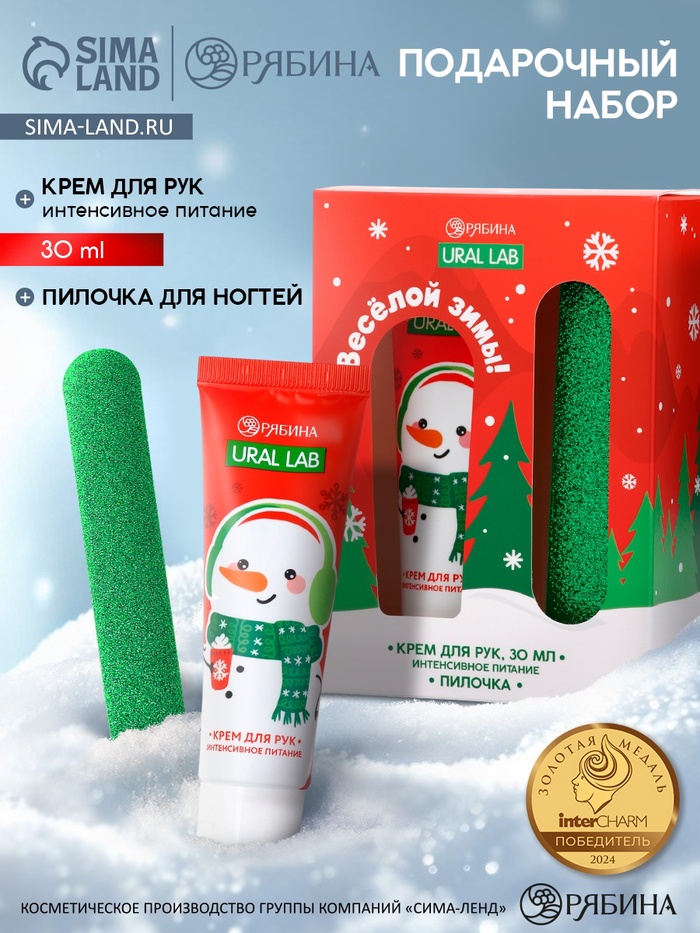 Подарочный набор новогодний «Весёлой зимы», крем для рук, 30 мл и пилка для ногтей, URAL LAB - Фото 1