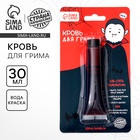 УЦЕНКА Кровь для грима «Вампиреныш» 30 мл - Фото 1