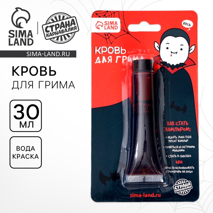 УЦЕНКА Кровь для грима «Вампиреныш» 30 мл - Фото 1