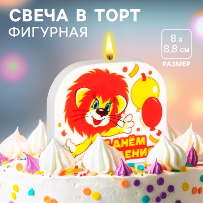 УЦЕНКА Свеча в торт "С Днем Рождения!", Львёнок и Черепаха, 8х8,8 см, Союзмультфильм