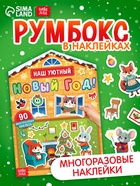 Книга с многоразовыми наклейками "Наш уютный Новый год!" - фото 119340993