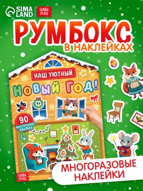 Книга с многоразовыми наклейками 
