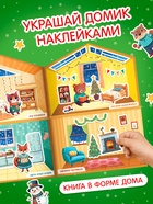 Книга с многоразовыми наклейками "Наш уютный Новый год!" (комплект 3 шт) - фото 60873433