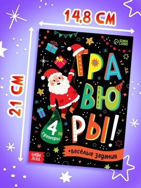 Книга «Гравюры!», с заданиями, 12 стр. (комплект 4 шт)