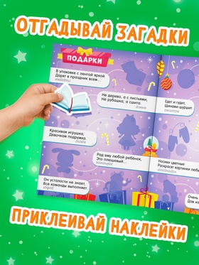 Книга "50 зимних загадок с наклейками" (комплект 4 шт)