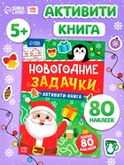 Активити- книга "Новогодние задачки" (комплект 3 шт) - фото 60873448