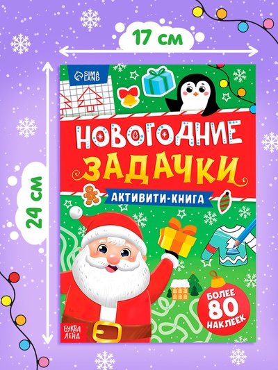 Активити- книга «Новогодние задачки», с наклейками 80 шт., 24 стр.