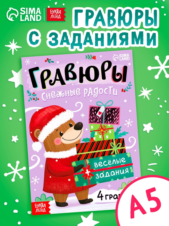Книга «Гравюры. Снежные радости», с заданиями, 12 стр. - Фото 1