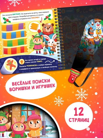 Книга «По снежным следам. Кто похитил волшебство?», с бумажным фонариком, 12 стр.