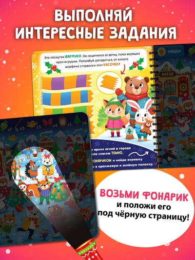 Книга «По снежным следам. Кто похитил волшебство?», с бумажным фонариком, 12 стр.